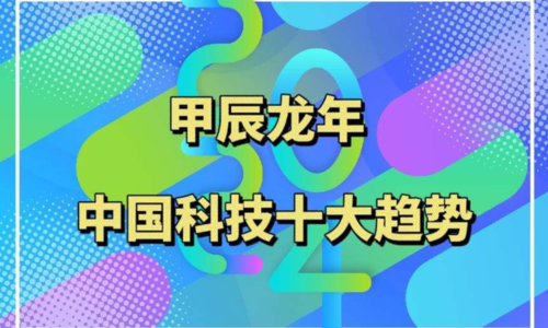   甲辰龙年，中国科技十大趋势