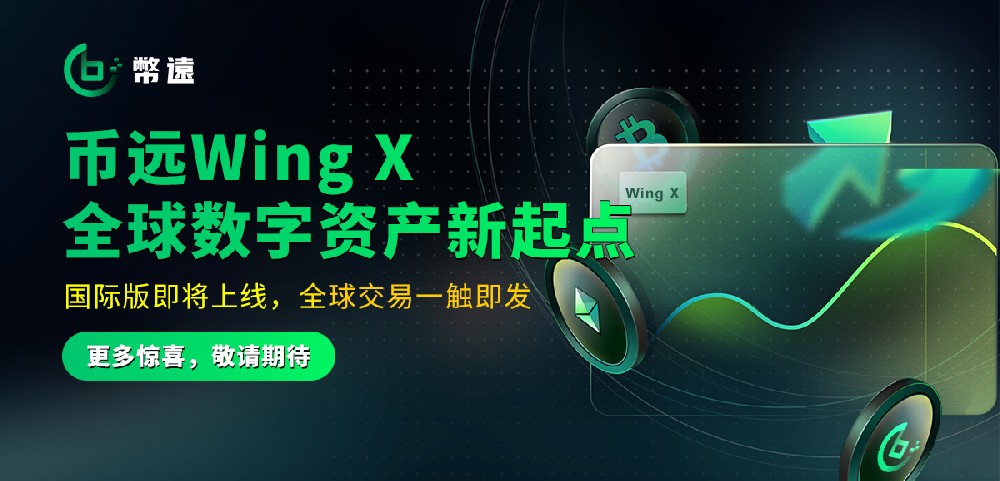 币远Wing X——从东方升起的数字金融新星 · 照亮全球交易新时代 